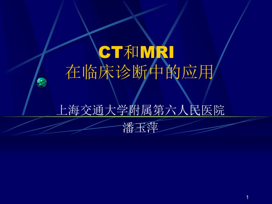 CT和MRI的临床应用课件_第1页