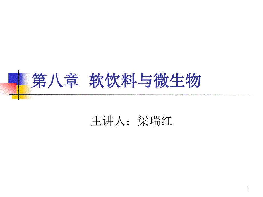 第八章软饮料与微生物课件_第1页