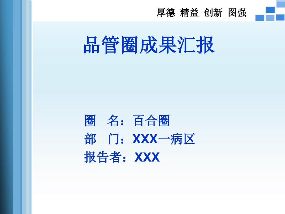 QCC降低用药错误率 护理品管圈 课件_第1页