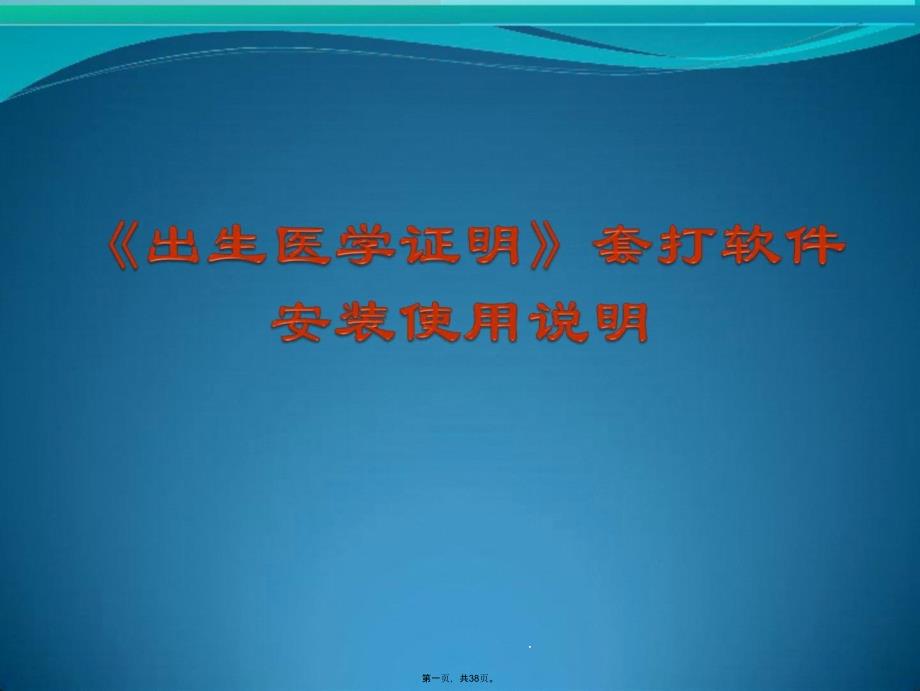 《出生医学证实》套打软件装置应用说明课件_第1页