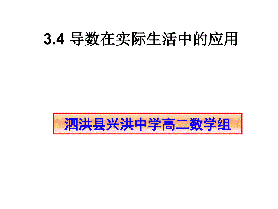 导数在实际生活中的应用课件_第1页