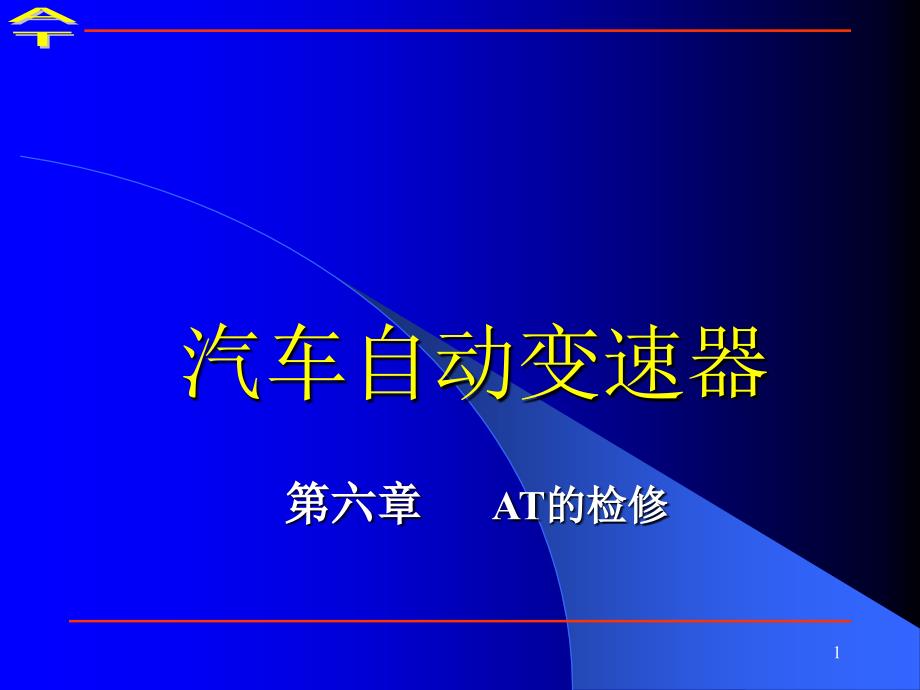 AT自动变速器的检修解读课件_第1页