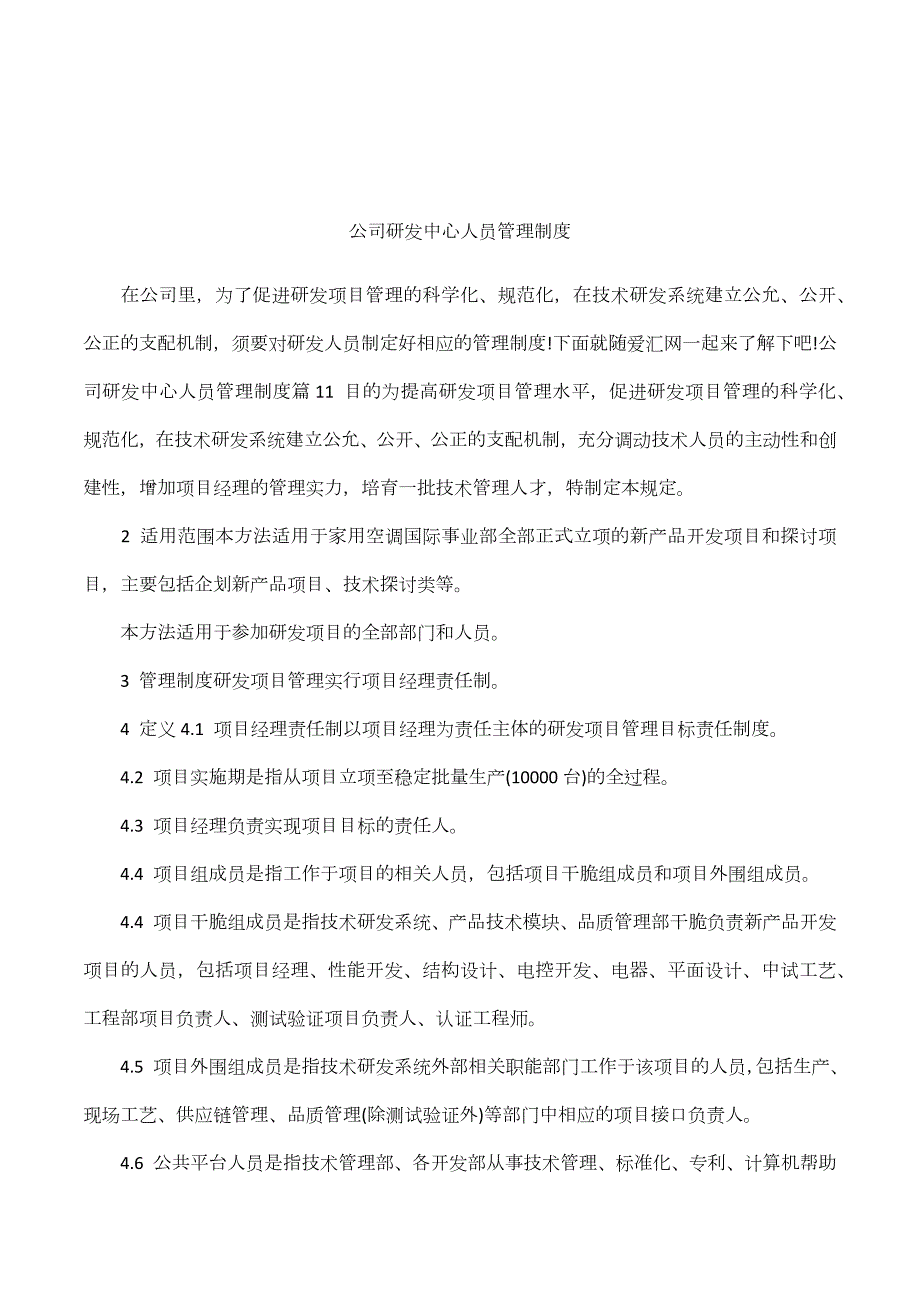 公司研发中心人员管理制度_第1页