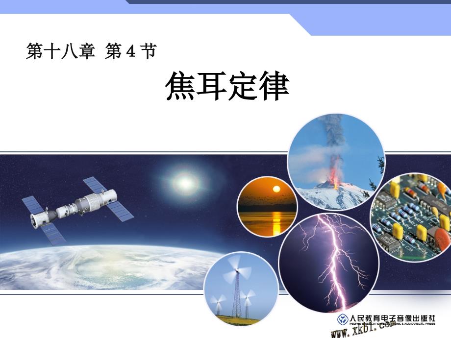 新人教版九年级物理18.4焦耳定律(上课ppt课件)_第1页