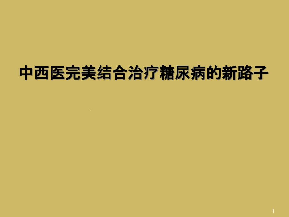 中西医完美结合治疗糖尿病的新路子课件_第1页