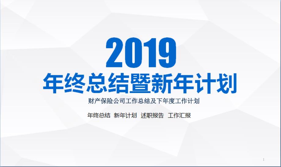 财产保险公司工作总结及下年度工作计划课件_第1页