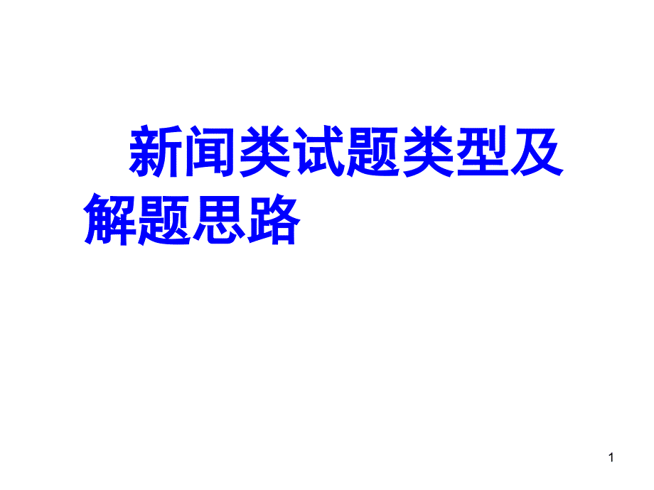 新闻类题型类别及解题思路资料课件_第1页