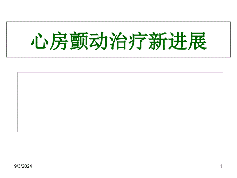 心房颤动治疗新进展课件_第1页