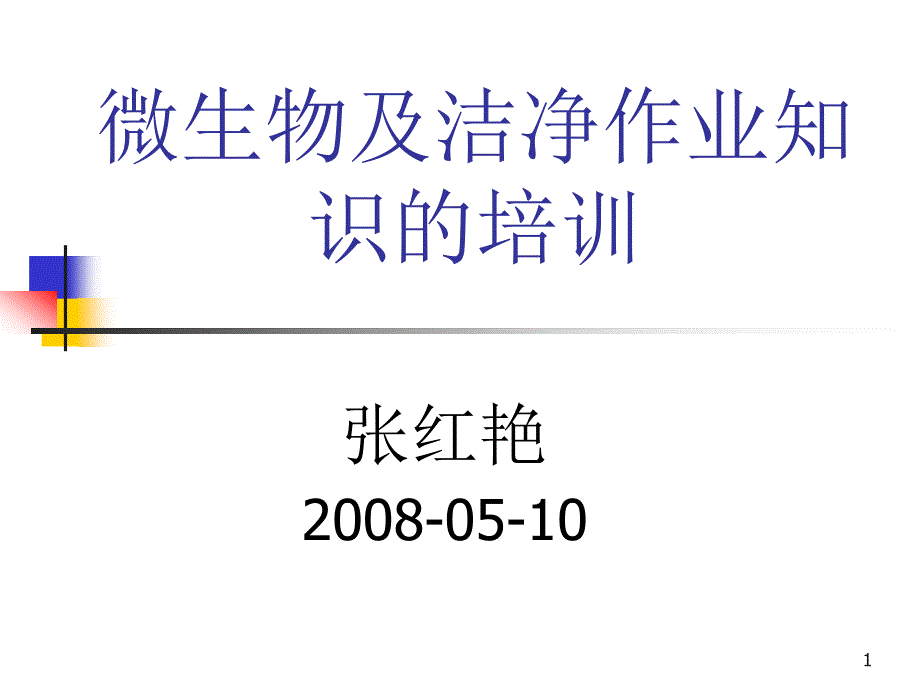 M及洁净作业知识的培训课件_第1页