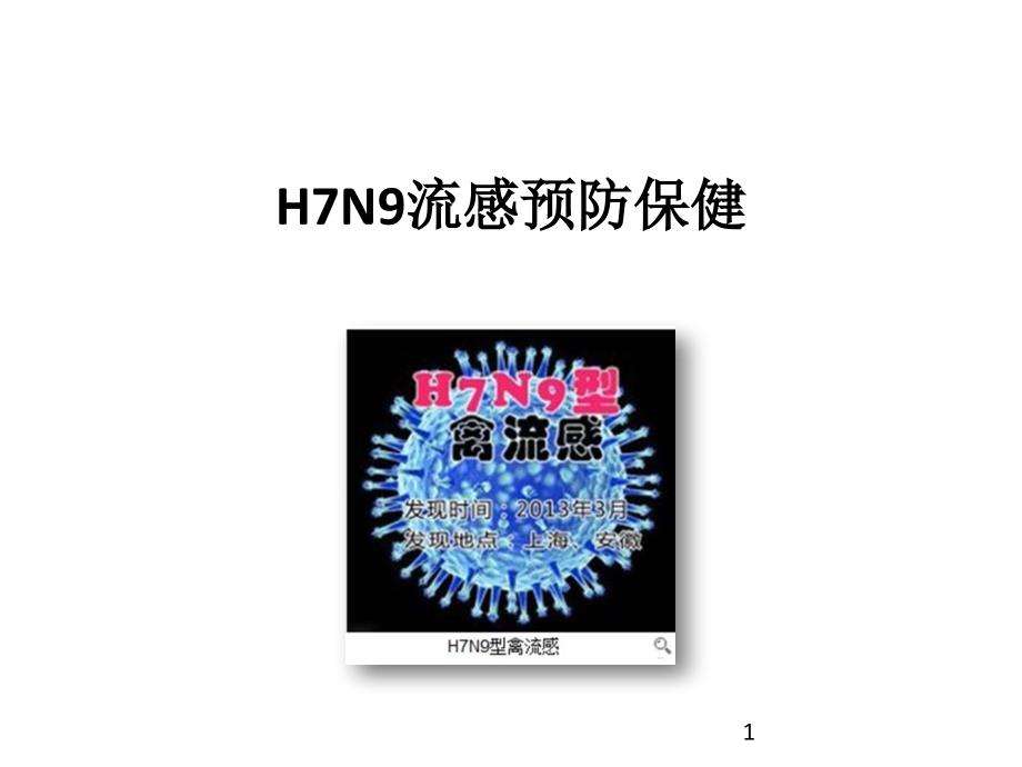 H7N9流感预防保健课件_第1页