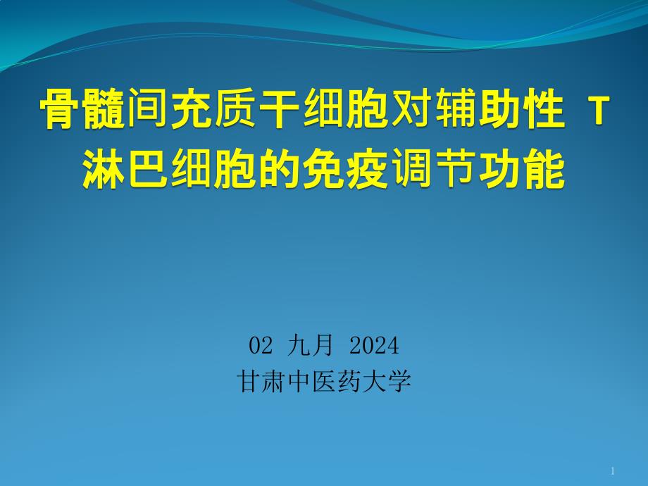 BMSCs对Th的免疫调节功能课件_第1页