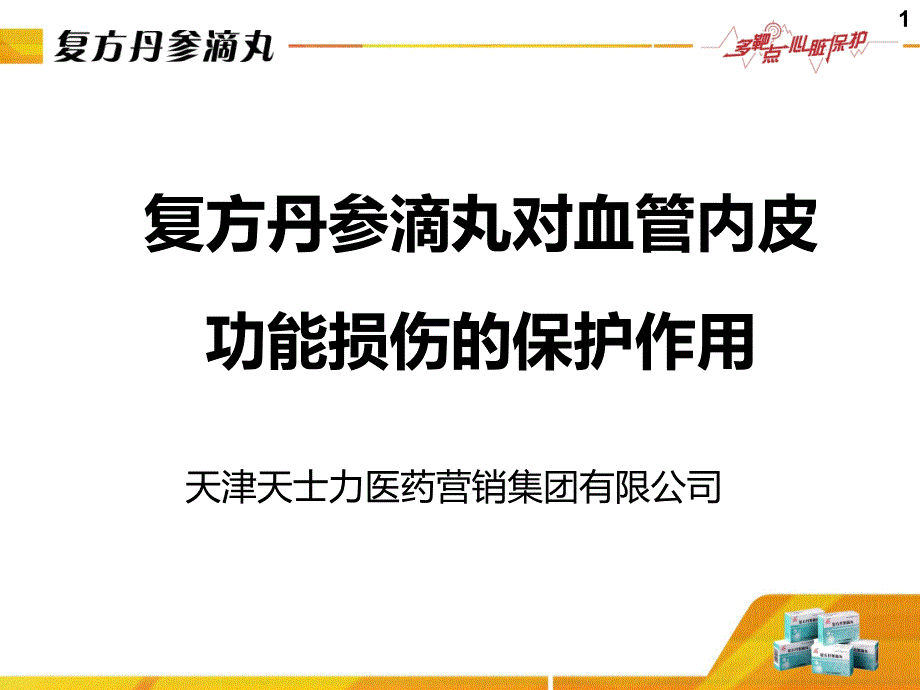 复方丹参滴丸对血管内皮功能保护课件_第1页