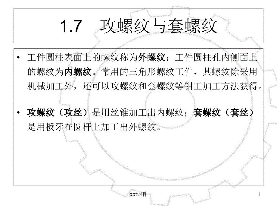 攻丝与套丝课件_第1页