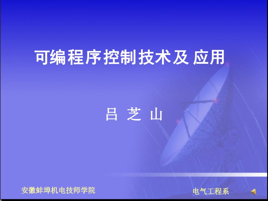 交通信号灯的PLC控制课件_第1页