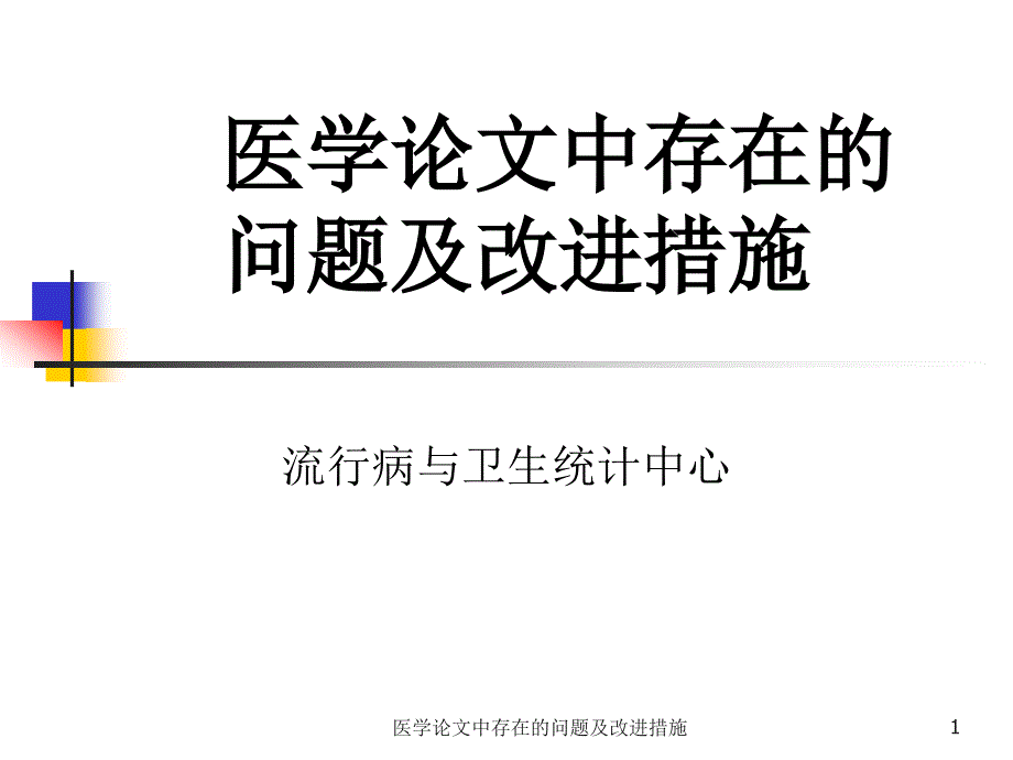 医学论文中存在的问题及改进措施课件_第1页