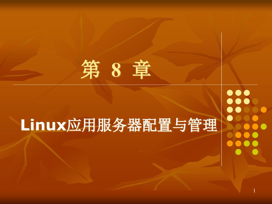 第08章-Linux应用服务器配置与管理课件_第1页