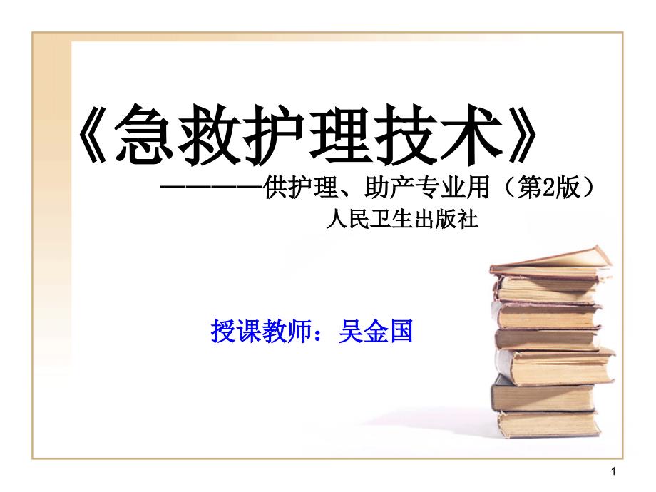 《急救护理技术》中专ppt课件-第四章--重症监护_第1页