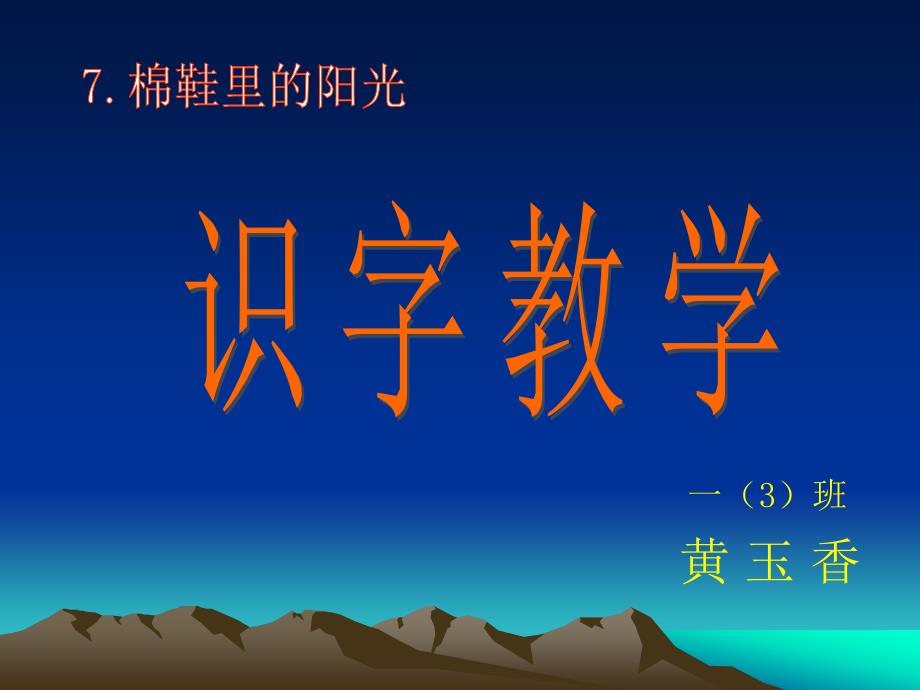 棉鞋里阳光识字教学课件_第1页