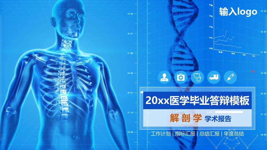 20 xx医学毕业答辩模板课件_第1页