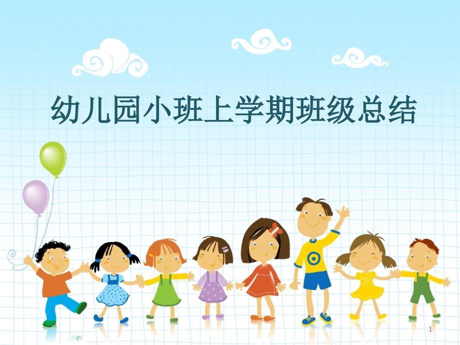 幼儿园小班上学期班级总结课件_第1页