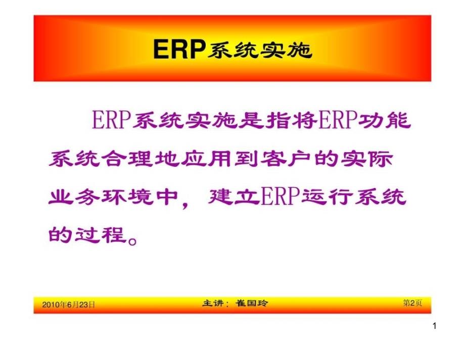 ERP企业资源计划上课用课件_第1页