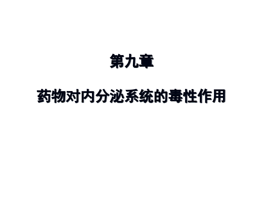 第九章-药物对内分泌系统的毒性作用课件_第1页