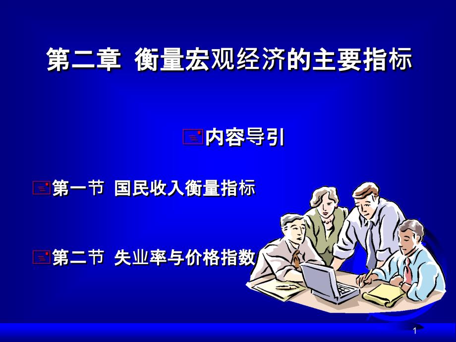 宏观经济学第二章ppt课件_第1页