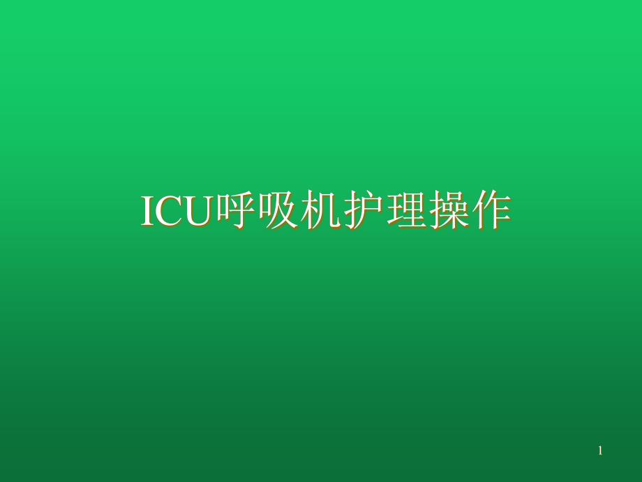 ICU呼吸机护理操作课件_第1页