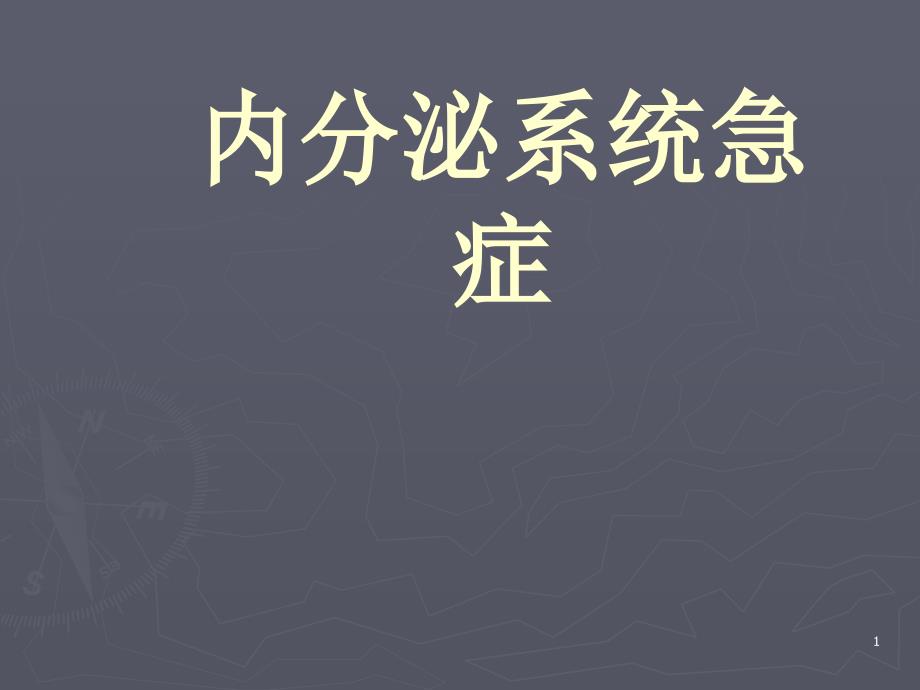 内分泌系统急症课件_第1页