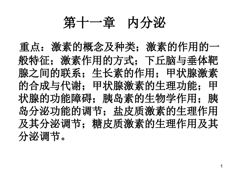 第十一章-内分泌系统课件_第1页