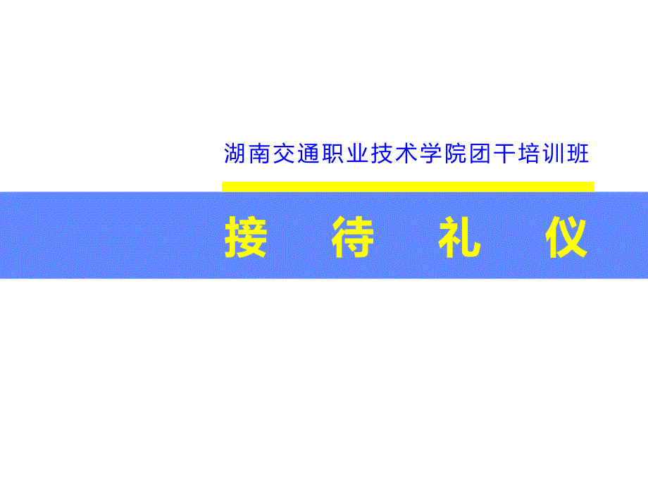 接待礼仪培训课件_第1页