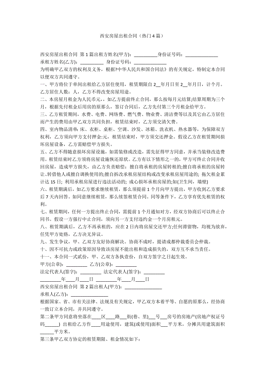 西安房屋出租合同（热门4篇）_第1页