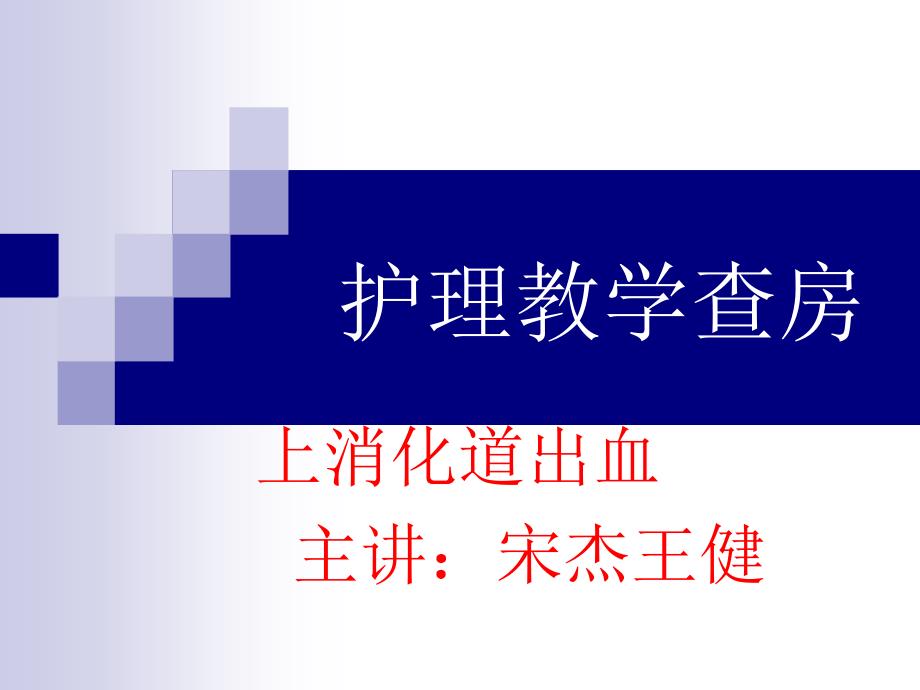 上呼吸道出血护理教学查房课件_第1页