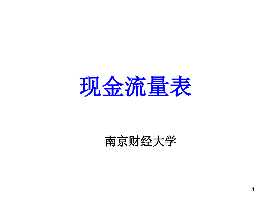 《现金流量表》讲解(直接法)解析课件_第1页