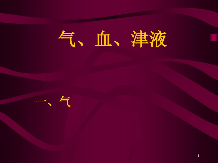 中医基础理论学气血津液课件_第1页