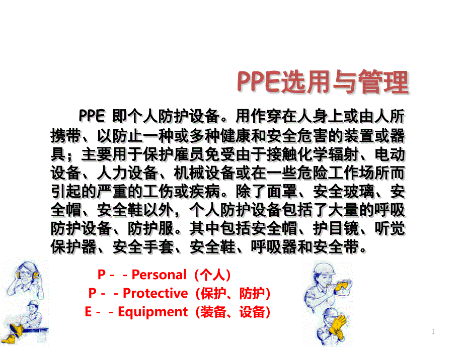 个人防护用品知识幻灯片介绍课件_第1页