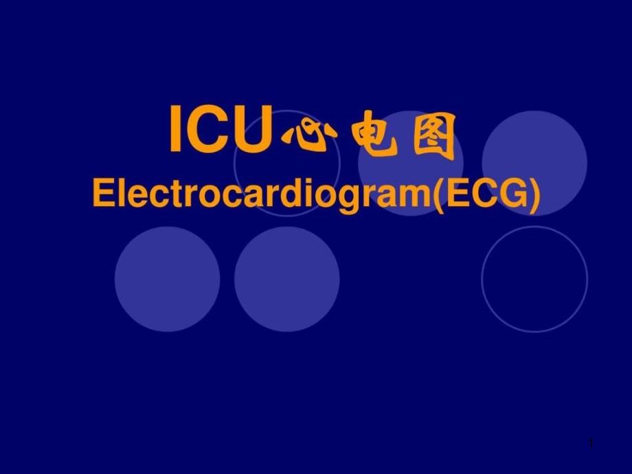 ICU常见心电图识读课件_第1页