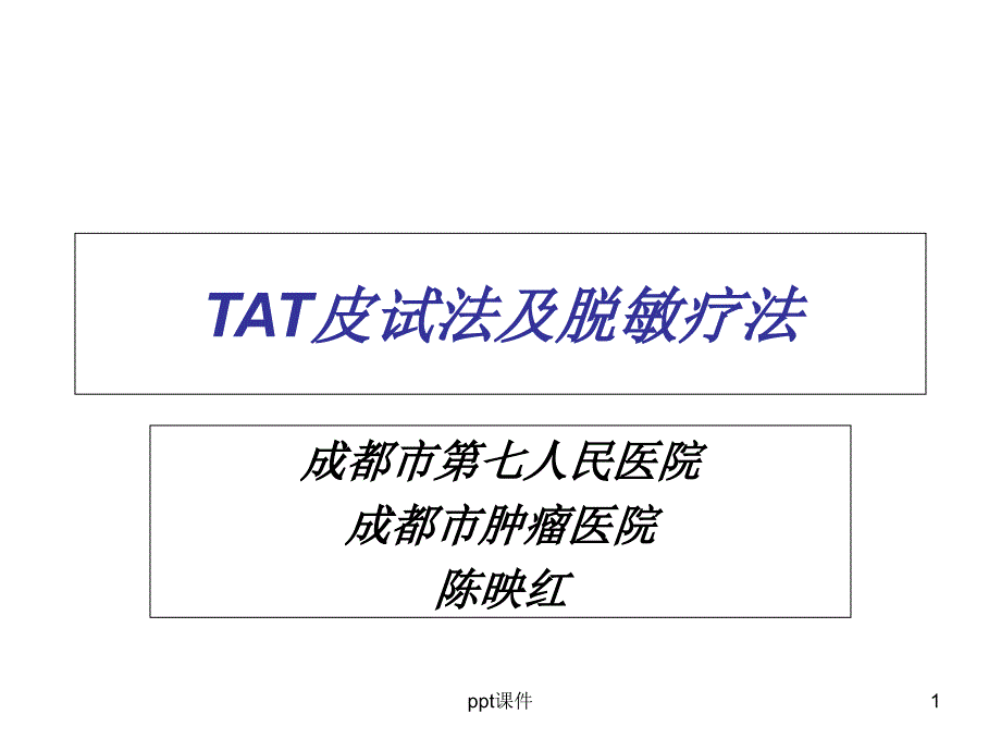 TAT皮试法及脱敏疗法课件_第1页