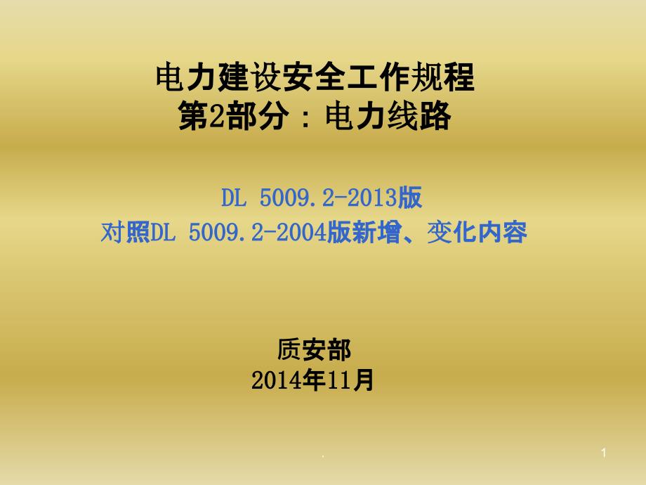 《电力建设安全工作规程第2部分电力线路》电力线路部分新旧版变化对照课件_第1页