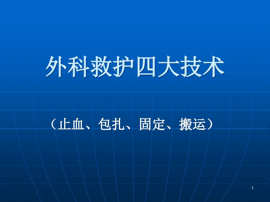 外科救护四大技术课件_第1页