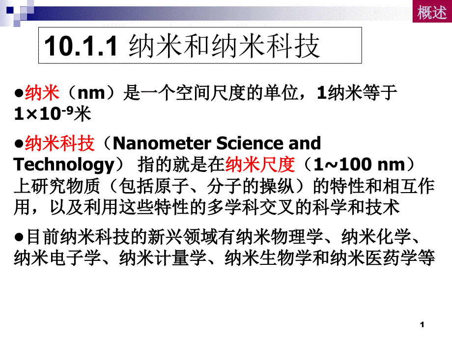 现代生命科学与生物技术10纳米生物技术课件_第1页