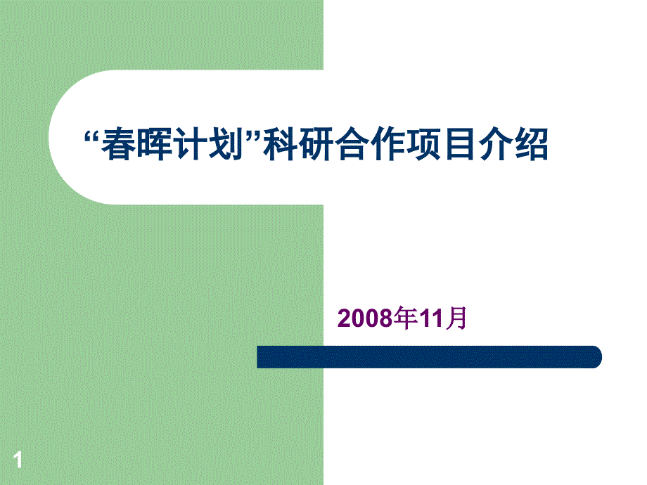 春晖计划科研合作项目介绍课件_第1页