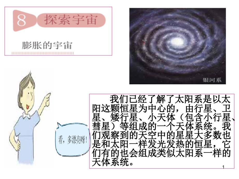 教科版科学六年级下册《探索宇宙》课件_第1页