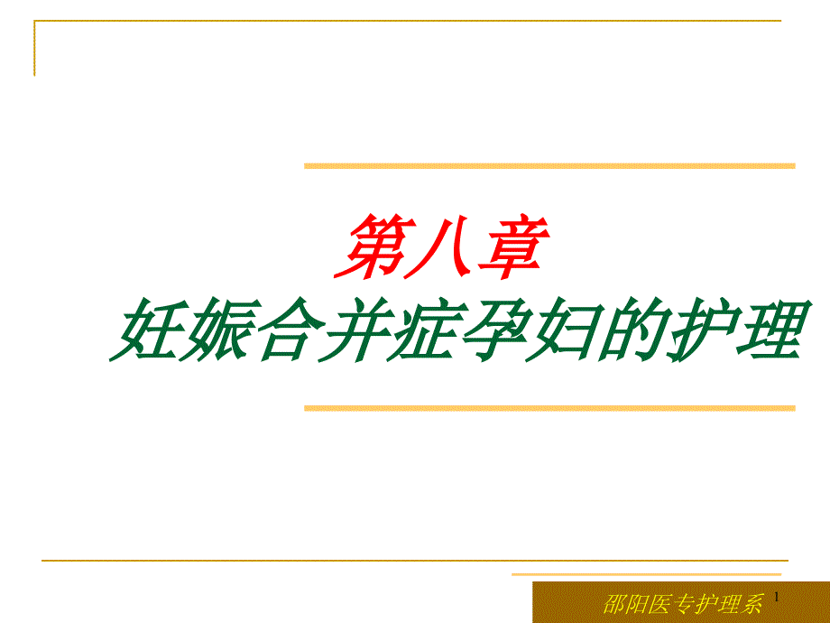 第八章妊娠合并症孕妇的护理课件_第1页