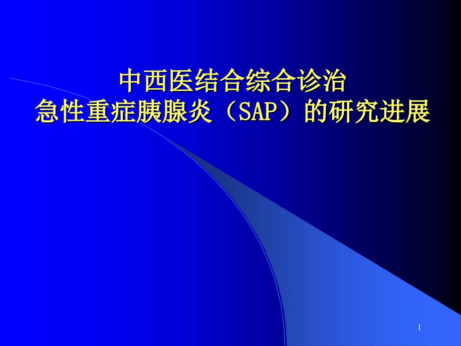 [医药卫生]中西医结合综合治疗急性重症胰腺炎课件_第1页