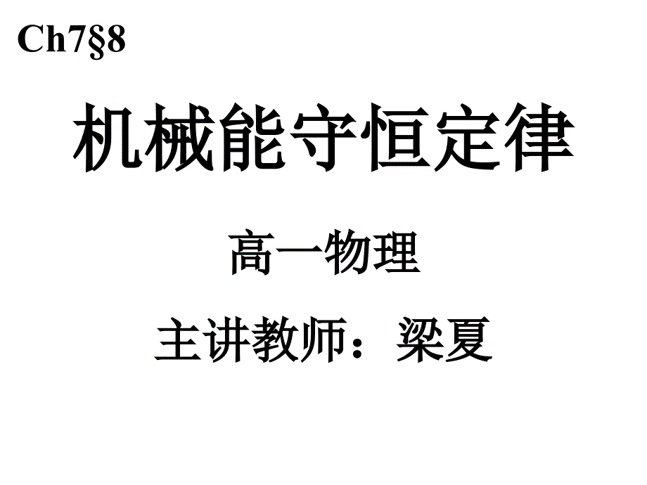 机械能守恒定律课件_第1页