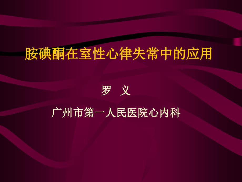 胺碘酮在室性心律失常中的应用简版课件_第1页