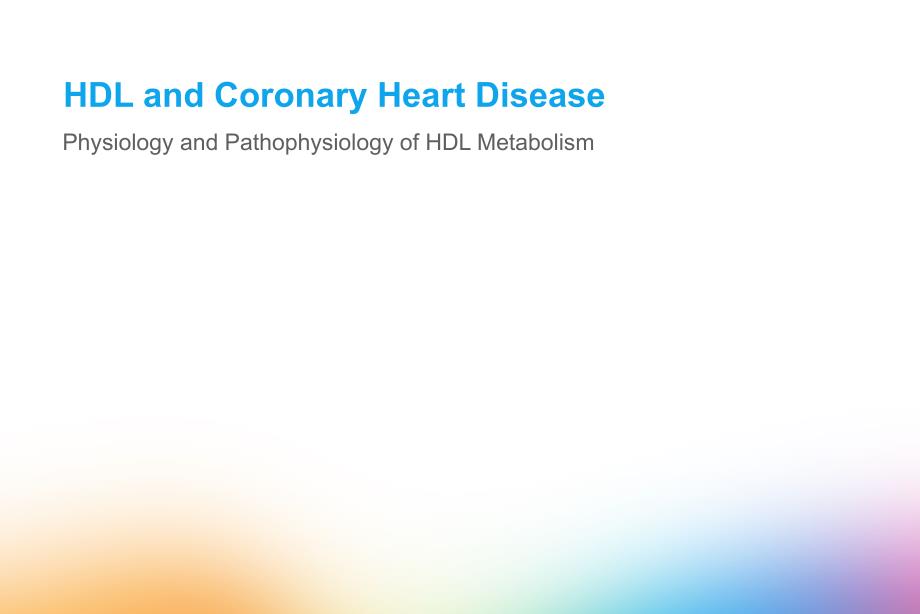 HDL代谢的生理学和病理学意义课件_第1页