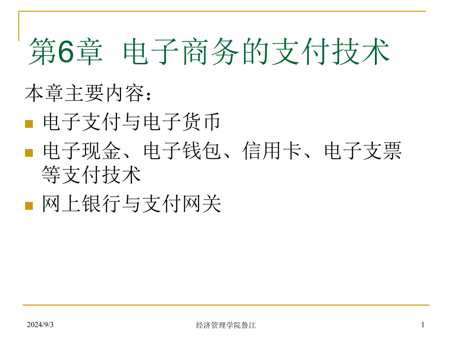 电子商务支付技术课件_第1页