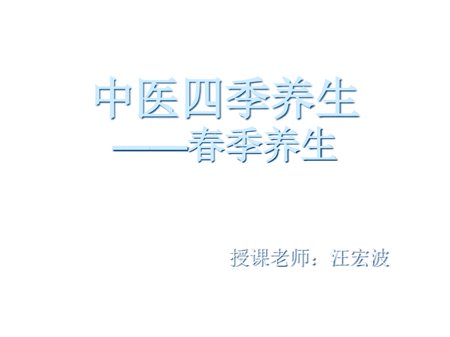 中医四季养生春季养生课件_第1页